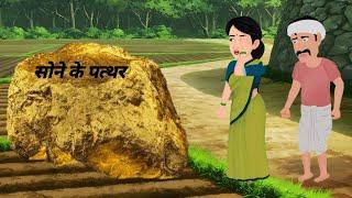 सोने का पत्थर | Cartoon Hindi Kahani | Hindi Kahaniya | Moral Story | Hindi Story 2024