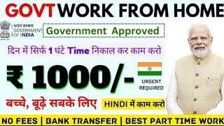 GOVERNMENT WORK FROM HOME JOBS 2024 | 1 घंटा काम करके ₹1000/- कमाओ | ONLINE DIRECT JOB | 12TH PASS