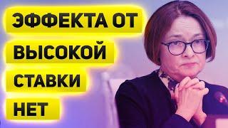 Эффекта от высокой ставки нет  Минфин продолжает разгонять инфляцию  Банк России не справляется