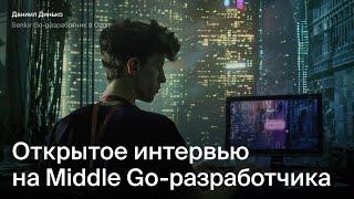 Открытое интервью на Middle Go разработчика