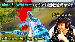 Airdrop ကောက်ရတာနဲ့ တန်အောင် တစ်ပွဲလုံး AWM နဲ့ပဲ ကြမ်းပြလိုက်တဲ့ Black  | MOG Black