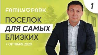 Family Park. В чем фишка нового коттеджного поселка от компании ASSET? | FAMILY PARK 7.10.2020