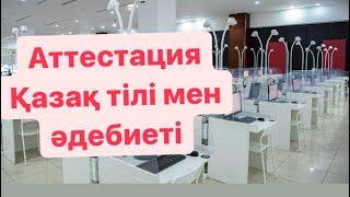 Қазақ тілі мен әдебиетінен квал тест НКТ