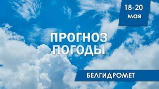 Прогноз погоды в Беларуси на 18-20 мая | Белгидромет