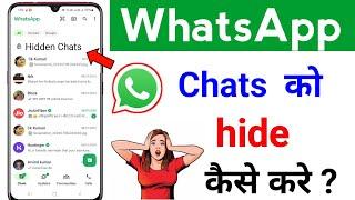 whatsapp chat lock hide kaise kare | WhatsApp me locked chat ko hide kaise kare | chat hide 2024