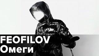 FEOFILOV - Омеги [NEW Snippet]