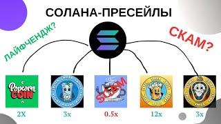 Солана-Пресейлы - Что это такое? Как на этом заработать?