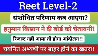 Reet L-2 Revised Result 2024 | मूल पदों पर परिणाम | waiting list cut off | Rssb |