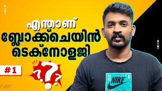 എന്താണ് ബ്ലോക്ക്‌ചെയിൻ ടെക്‌നോളജി ??Blockchain Explained in Malayalam|What is Blockchain ?Part -1