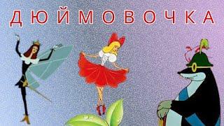 Мультфильм Дюймовочка. Советские мультфильмы