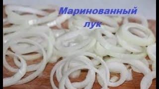 простой маринованный лук. Хрустящий))) Для домашней шаурмы.