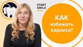 Профилактика кариеса: что нужно знать?