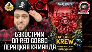 Бэкострим | Warhammer 40000 | Перацкая каманда | Джастин Вулли