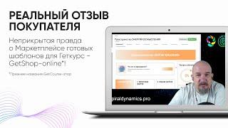 Неприкрытая правда о наших шаблонах для GetCourse Реальный отзыв покупателя 