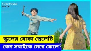 স্কুলের বোকা ছেলেটি কেন সবাইকে মেরে ফেলে? Korean drama Bangla explanation | part 06| xplaininsight