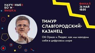 ФИНАЛ, 2 сезон Научные бои: Вышка. Об Орках и Людях: как мы находим себя в цифровом мире