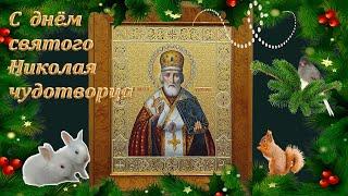 День святого Николая Чудотворца, 19 декабря. Открытка. Поздравление с днём ангела.