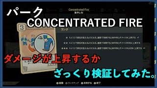 【Fallout76】パークConcentrated Fireのダメージ上昇をざっくり検証してみる！