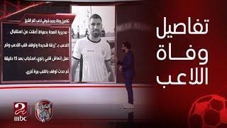 الكورة مع فايق | حسن صبري صديق اللاعب الراحل يتحدث عن نقص الامكانيات التي أدت لوفاة محمد شوقي