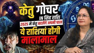 Ketu Gochar: “Kaisa rahega 2025” | Ketu transit 2025 | Leo Sign in astrology