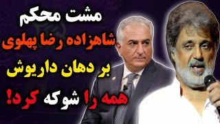 توهین داریوش به شاهزاده رضا پهلوی و پاسخ کوبنده شاهزاده رضا: واکنش محمود قربانی به گستاخی داریوش 