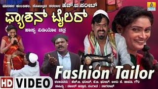 Fashion Tailor - ಫ್ಯಾಶನ್ ಟೈಲರ್ | Official Kannada Movie| H.B Pharit, Kallu .B Pharit | Jhankar Music