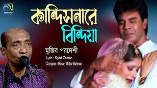 Kandisnare Bindiya। কান্দিসনারে বিন্দিয়া । Mujib Pordeshi । Hasan Motiur Rahman । Bangla Music Video