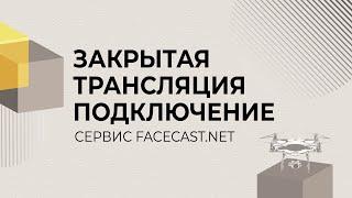 Как сделать закрытую прямую трансляцию через facecast.net?