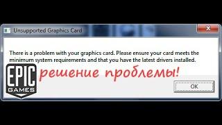 фикс ошибки epic games, fix the "Unsupported Graphics Card" problem