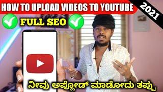 How To Upload Videos To Youtube Step By Step Explained In Kannada | Video Upload On Youtube | 2021 |
