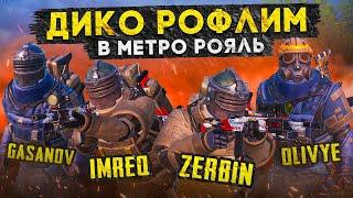 САМЫЙ СТРАННЫЙ СКВАД?! В НОВОМ METRO ROYALE 2.0 / PUBG MOBILE / МЕТРО РОЯЛЬ