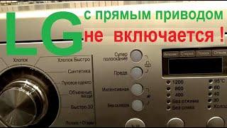 Не включается стиральная машина LG с прямым приводом