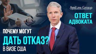 ПРИЧИНЫ ОТКАЗА в визе США