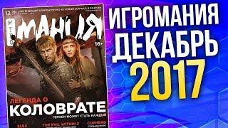 Журнал Игромания - ДЕКАБРЬ 2017