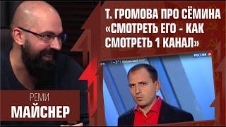 Товарищ Громова про Сёмина. «Смотреть его - как смотреть 1-й канал»