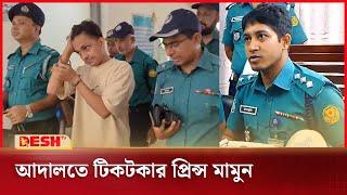 ধর্ষণ মামলায় আদালতে টিকটকার প্রিন্স মামুন | Prince Mamun | TikTok | News | Desh TV