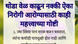 थोडा वेळ काढून नक्की ऐका  निरोगी आरोग्यासाठी काही महत्त्वाच्या गोष्टी || Health Tips In Marathi