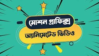 Motion Graphics | Online Bangla Course