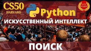 HARVARD CS50 - "Поиск" - Лекция 0: Искусственный Интеллект с Python на русском (2020)