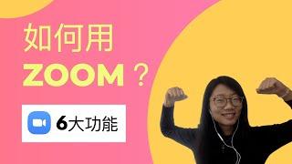 【Zoom視像教學入門】如何用ZOOM？Zoom功能 + Zoom meeting教學