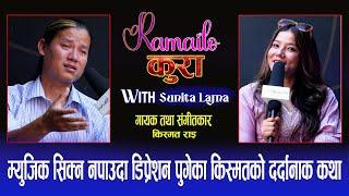 म्युजिक सिक्न नपाउदा डिप्रेशन पुगेको किस्मतको दर्दानाक कथा Sunita Lama Interview| SkyNet TV HD