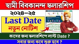 স্বামী বিবেকানন্দ স্কলারশিপ ২০২৪-২৫ কবে শুরু ? swami vivekananda scholarship 2024-25