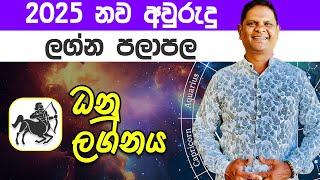 2025 Danu Lagna Palapala | 2025 නව වසර ධනු ලග්න ඔබට කොහොමද? | Sinahala Palapala @RaavanAstrology