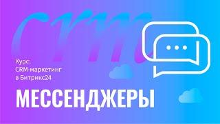 Курс: CRM-маркетинг в Битрикс24. Мессенджеры. 6