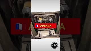  РЕМОНТ, АРЕНДА, ПРОДАЖА LPG #красотаибизнес #массаж #специальноепредложение