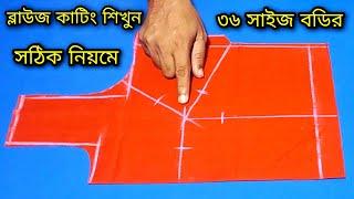 ব্লাউজ কাটিং শিখুন সঠিক নিয়মে আর ভুল হবেনা ️ 36 size blouse cutting 2022