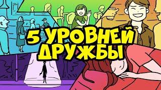 5 Уровней Дружбы | Курс Дружжжище (Урок 1)