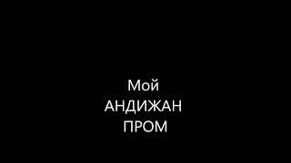 УЗБЕКИСТАН АНДИЖАН  Андижонпром   Мой  Нефтпром