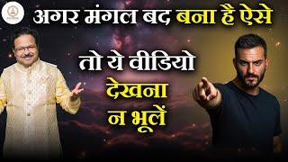 अगर मंगल बद बना है ऐसे | तो ये वीडियो देखना न भूलें | मंगल बद के सटीक उपाय | Astro Pathshala