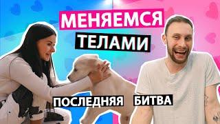 МЕНЯЕМСЯ ТЕЛАМИ - ПОСЛЕДНЯЯ БИТВА ft. Руслан Кузнецов